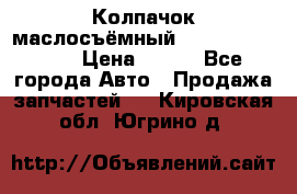 Колпачок маслосъёмный DT466 1889589C1 › Цена ­ 600 - Все города Авто » Продажа запчастей   . Кировская обл.,Югрино д.